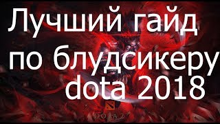 Dota 2018 - лучший гайд на Bloodseekera