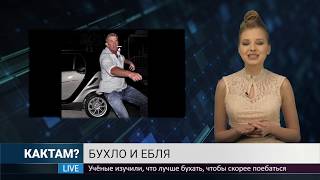 КАКТАМ? Бухло и ебля #2