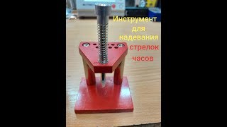 инструмент часовой,инструмент для надевания стрелок часов,ремонт часов