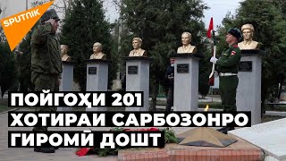 Пойгоҳи 201 хотираи сарбозони кушташуда дар Афғонистонро гиромӣ дошт