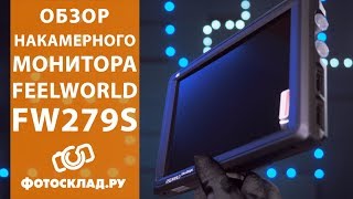 Накамерный монитор Feelworld FW279S - Обзор от Фотосклад.ру