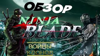 Обзор Ninja Blade от WildGamer