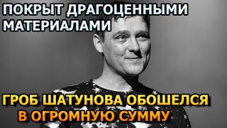 НЕ УПАДИТЕ! Стало известно стоимость гроба Юрия Шатунова