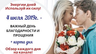 4 июля (Чт) 2019г. - ВАЖНЫЙ ДЕНЬ БЛАГОДАРНОСТИ И ПРОЩЕНИЯ