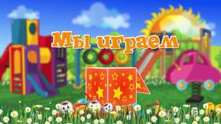 ФУТАЖ  "МЫ  ИГРАЕМ" для видео в детском саду