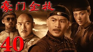 《豪門金枝》EP40 從川鹽濟楚到中國近代工業萌芽史--古裝/歷史