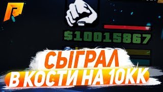 СЫГРАЛ В КАЗИНО НА 10.000.000 РУБЛЕЙ В CRMP [Radmir Rp]