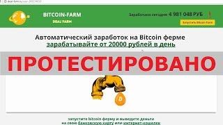 BITCOIN-FARM c deal-farm.ru предоставит автоматический заработок на Bitcoin ферме? Честный отзыв.