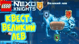 ЛЕГО НЕКСО НАЙТС Квесты - Великий Лев. Сканируем НЕКСО СИЛЫ / LEGO Nexo Knights Quests