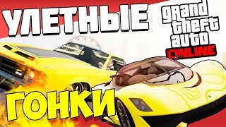 ГОНЩИК НЕЛЕГАЛЬНЫЙ!- ГОНКИ GTA 5 ONLINE ( ГТА 5 ГОНКИ )