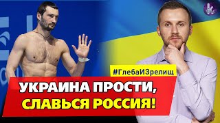 Чемодан, вокзал, Олимпиада. Лучшие спортсмены бросили Украину ради России - #226 Глеба и зрелищ
