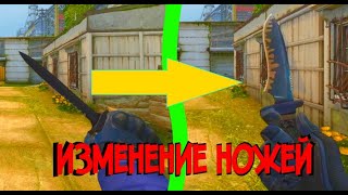 СКРИПТ НА ИЗМЕНЕНИЕ НОЖЕЙ БЕЗ SV_CHEATS [CS:GO]