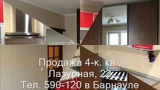 Продажа 4-к квартиры, ул. Лазурная, 22 |Купить квартиру в Барнауле| Квартиры в Барнауле