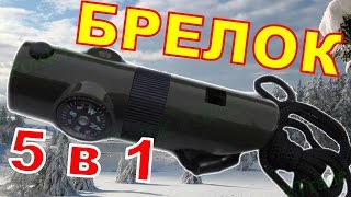 ▶УНИВЕРСАЛЬНОЕ  средство для походов БРЕЛОК выживания свисток, линза, фонарик, компас, термометр
