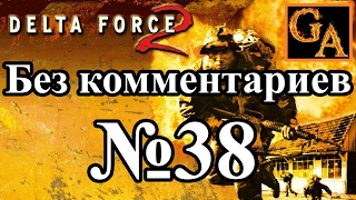Delta Force 2 прохождение без комментариев - № 38 Глобальное принуждение - Шина питания