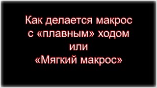 Как создается макрос с плавным ходом на Warface, CS и другие шутеры