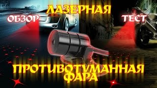Лазерная противотуманная фара - обзор, тест