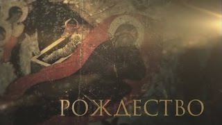 Рождество Христово. Праздники