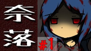奈落　その１「落ちた場所」の巻　ゆっくり実況