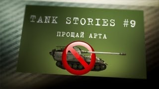 Tank Stories # 9 Прощай арта
