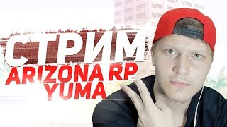 ФАН В ГТА САМП ПОКА ВСЕ В ШКОЛЕ & ARIZONA RP YUMA & GTA SAMP & ARIZONA RP