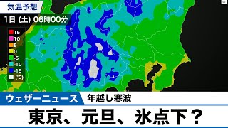 【年越し寒波】 東京、元旦、氷点下？