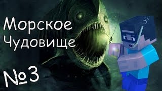 Minecraft - Морское Чудовище "3 серия" - КОНЕЦ