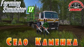 Farming Simulator 2017 : Село Каменка● Фермер Мангуст ● Стрим #5