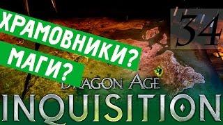 34/ Важный выбор: Храмовники или Маги?/ DRAGON AGE ИНКВИЗИЦИЯ ПРОХОЖДЕНИЕ