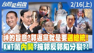 神的旨意？郭返黨就是要選總統！ KMT鬧內鬨？擁郭反郭陷分裂？！【台灣最前線】2023.02.16(上)