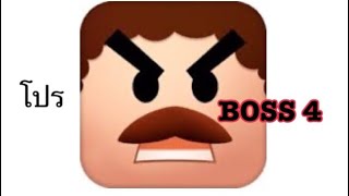 สอน hack boss4 no root ลิ้งใต้คลิป
