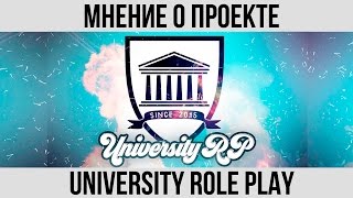МНЕНИЕ О ПРОЕКТЕ : UNIVERISTY RP