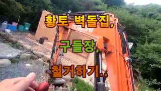 미니굴삭기, 황토집 철거..