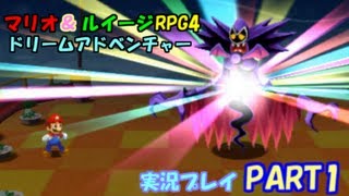 【マリオ＆ルイージRPG4ドリームアドベンチャー】実況プレイPART1