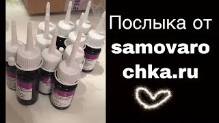 ПОСЛЫКА от SAMOVAROCHKA.RU / РАСПАКОВКА / ОТДУШКИ, БАНОЧКИ ДЛЯ СЛАЙМОВ