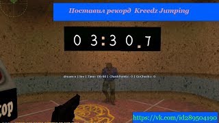 Поставил рекорд сервера по прохождению Kreedz Jumping