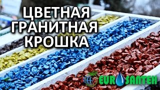 ЦВЕТНАЯ ГРАНИТНАЯ КРОШКА ОТ "EUROSANTEH"