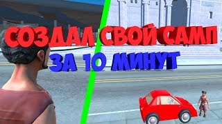 СОЗДАЛ СВОЙ САМП И ГТА ЗА 10 МИНУТ