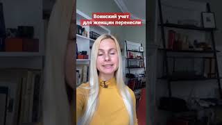 Воинский учёт для украинок перенесли на 2023 год