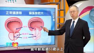 健康賺得到 23-1 攝護腺癌