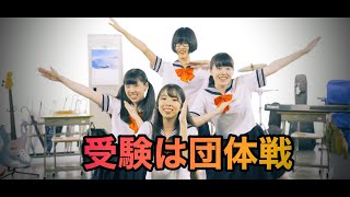 ばれんしあ 「受験は団体戦」MV