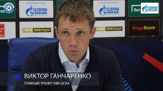 Оренбург 0:1 ЦСКА. Пресс-конференция. Виктор Ганчаренко