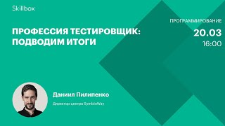 Профессия тестировщик: подводим итоги