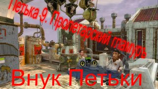 Петька 9  Пролетарский гламуръ Внук Петьки
