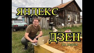 Яндекс Дзен итоги 3ей недели эксперимента