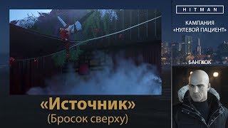 HITMAN - НУЛЕВОЙ ПАЦИЕНТ - Источник (Бросок сверху)