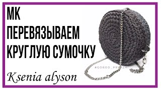 ПЕРЕВЯЗЫВАЕМ КРУГЛУЮ СУМОЧКУ "ТАБЛЕТКУ"