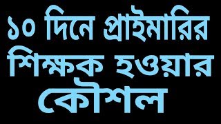 কিভাবে ১০ দিনে প্রাইমারি স্কুলের শিক্ষক হবেন//Primary school teacher exam 2019