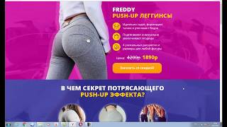 FREDDY PUSH-UP Леггинсы - Обзор магазина
