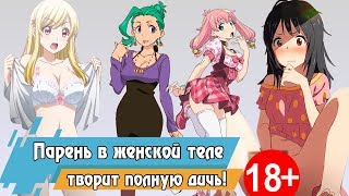 ПАРЕНЬ В ЖЕНСКОЙ ТЕЛЕ ТВОРИТ ПОЛНУЮ ДИЧЬ | 5 АНИМЕ